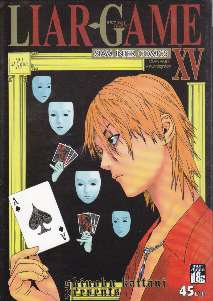 LIAR GAME เกมหลอกคนลวง เล่ม 15