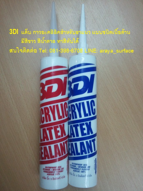 3DI แด็บ กาวอะคลิลิคสำหรับยาแนว แบบชนิดเนื้อด้าน มีสีขาว สีน้ำตาล ทาสีทับได้ ใช้ยาตามรอยแตกของผนังคอนกรีต ขอบหน้าต่าง วงกบไม้ หรืองานก่อสร้างทั่วไป