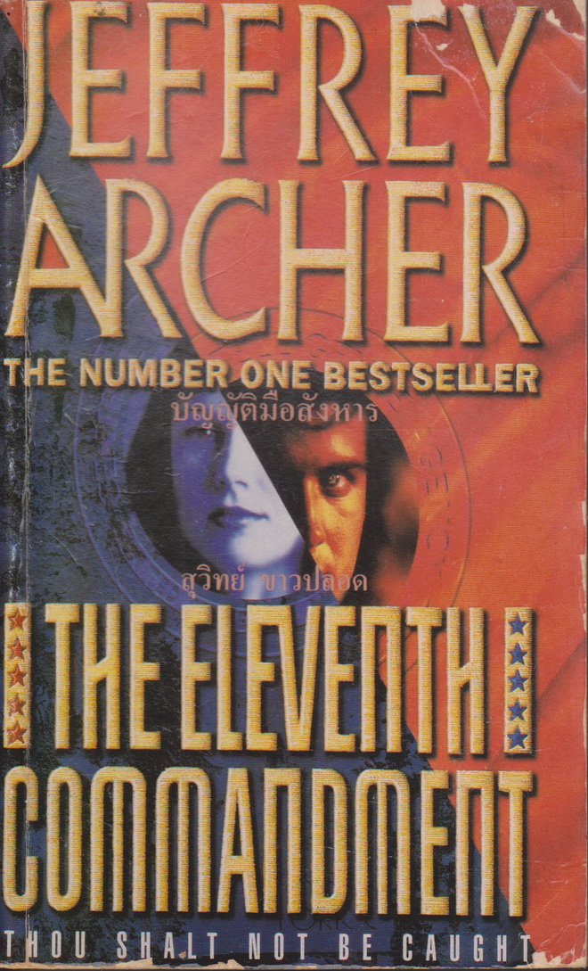 นิยาย บัญญัติมือสังหาร The Eleventh Commandment ผู้เขียน JEFFREY ARCHER ผู้แปล สุวิทย์ ขาวปลอด