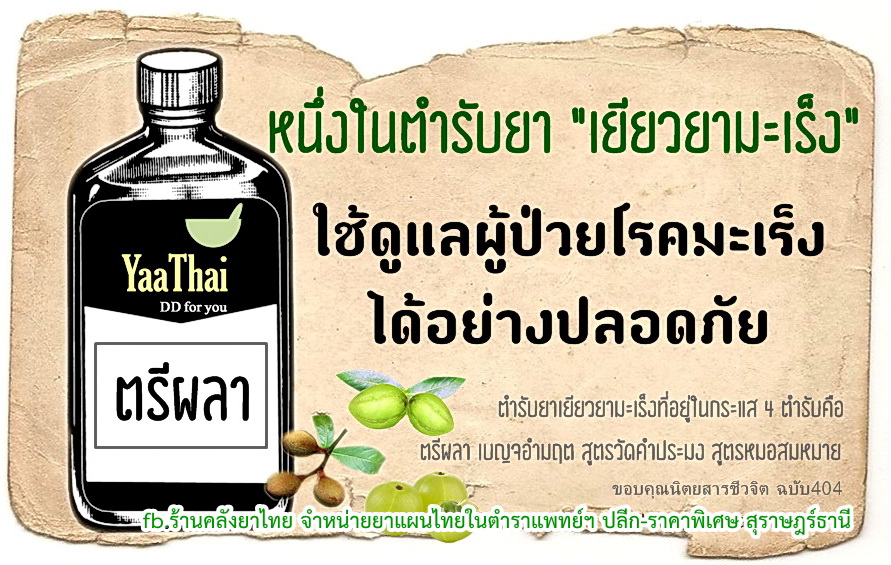 ยาตรีผลา ยาในตำราแพทย์แผนไทย