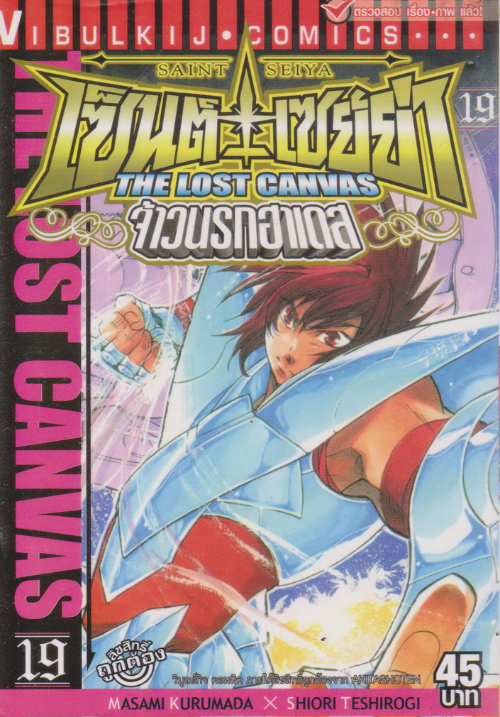 หนังสือการ์ตูน เซนต์เซย่า The Lost Canvas จ้าวนรกฮาเดส เล่ม 19 ผู้เขียน Masami Kurumada