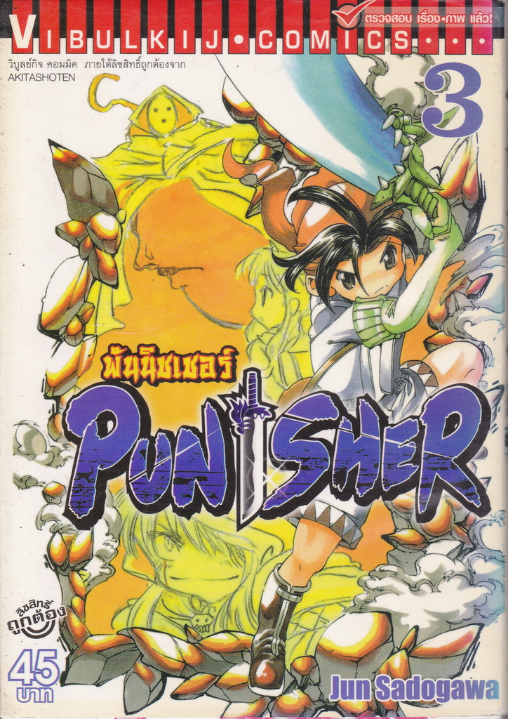 หนังสือการ์ตูน PUNISHER พันนิชเชอร์ เล่ม 3 ผู้เขียน Jun Sadogawa