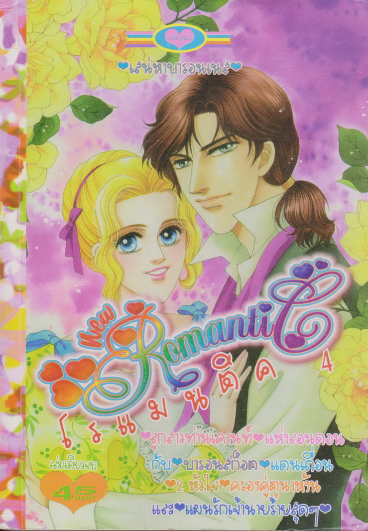 หนังสือการ์ตูน นิวโรแมนติค 4 เล่มเดียวจบ