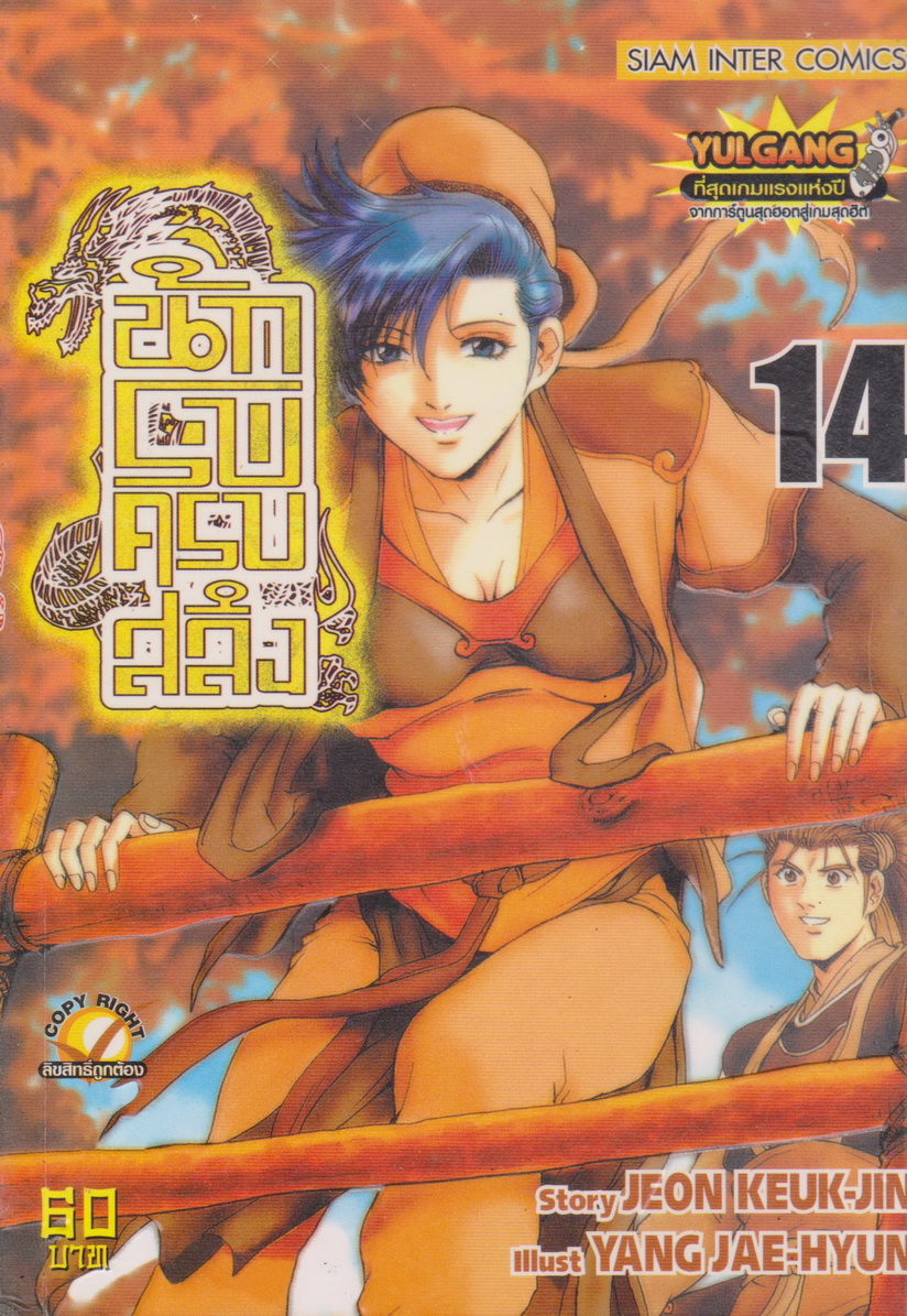หนังสือการ์ตูน นักรบครบสลึง เล่ม 14 Story : JEON KEUK-JIN IIIust : JAE-HYUN