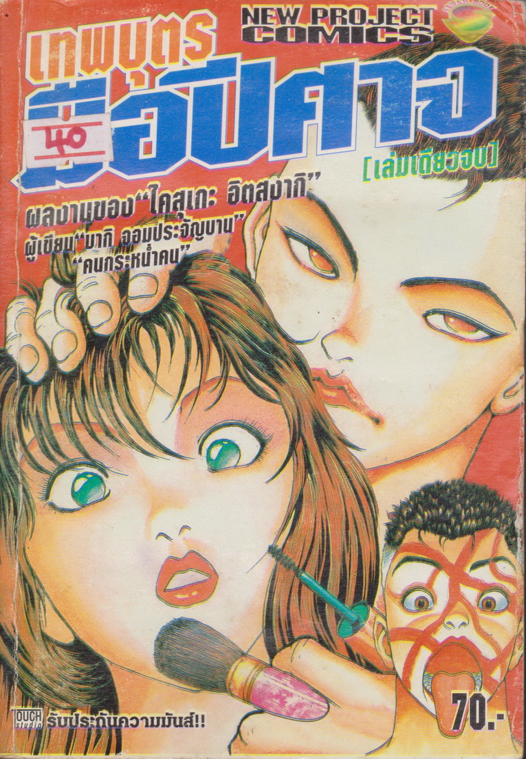 หนังสือการ์ตูน เทพบุตรมือปีศาจ (เล่มเดียวจบ) ผู้เขียน เคสุเกะ อิตางากิ