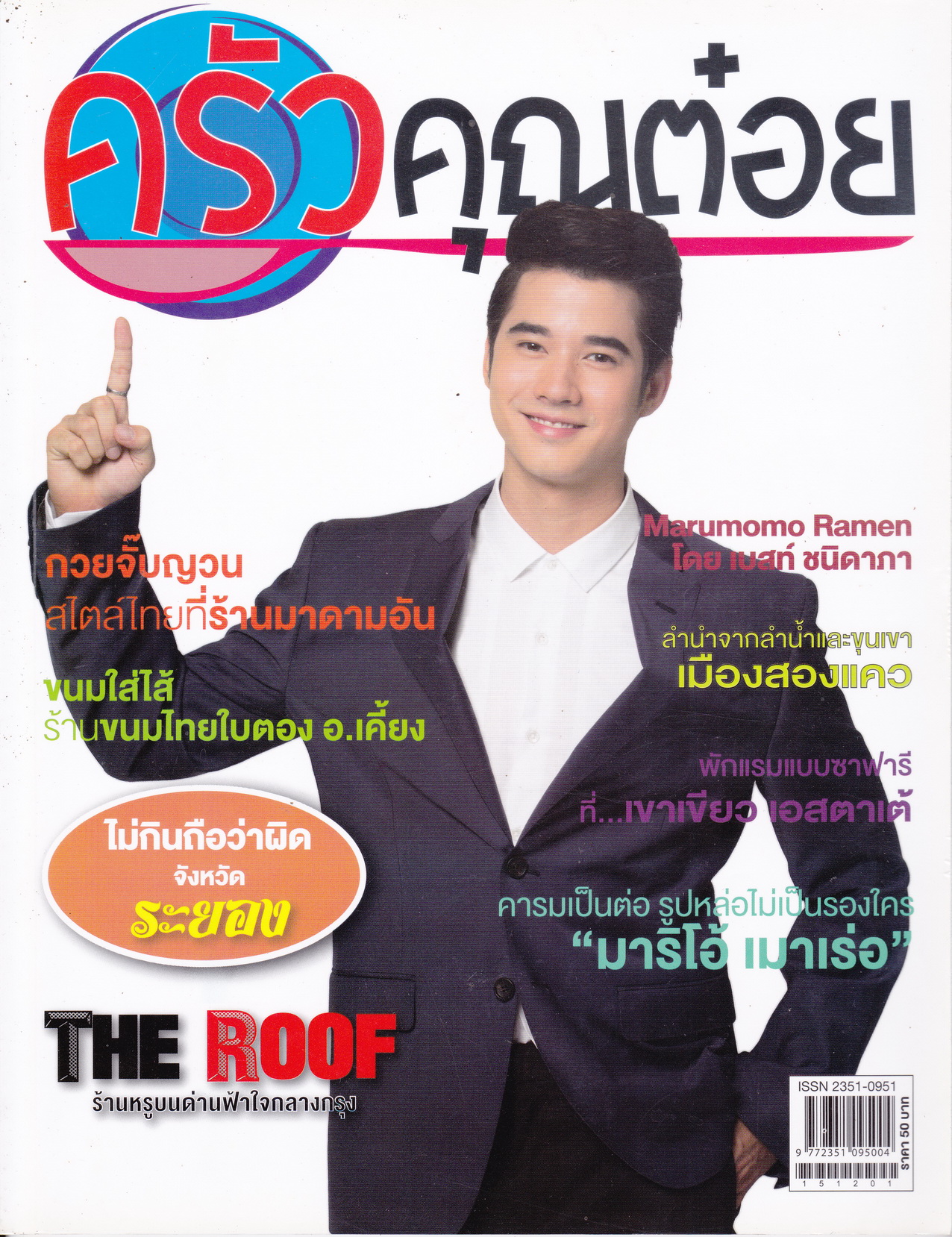 นิตยสาร ครัวคุณต๋อย ฉบับเดือน ธันวาคม 2558
