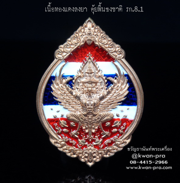หลวงพ่อรวย วัดมาบตาพุด เหรียญพุทธคุณ พญาครุฑ ดวงเศรษฐี รก.8.1 (KP4255)