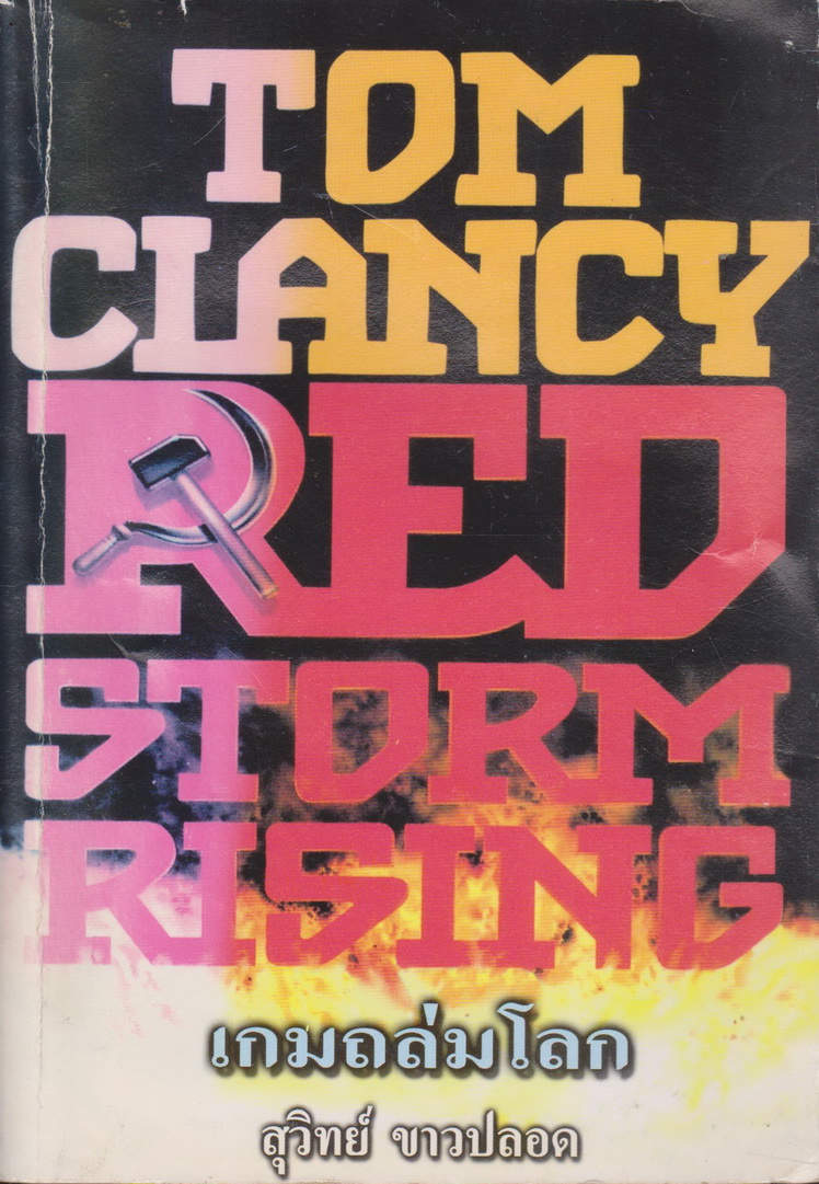 นิยาย เกมถล่มโลก RED STORM RISING เล่ม 1 (ยังไม่จบ) ผู้เขียน Tom Clancy ผู้แปล สุวิทย์ ขาวปลอด