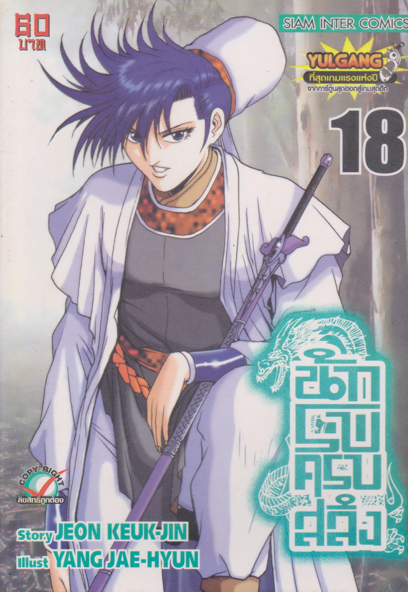 หนังสือการ์ตูน นักรบครบสลึง เล่ม 18 Story : JEON KEUK-JIN IIIust : JAE-HYUN