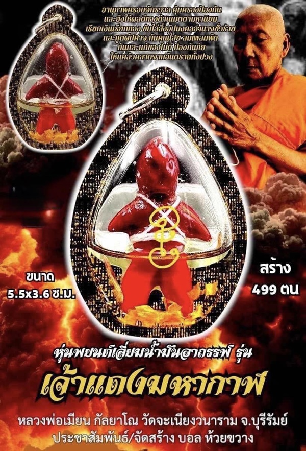 หลวงพ่อเมียน วัดจะเนียงวนาราม หุ่นพยนต์เลี่ยมน้ำมันอาถรรพ์ รุ่นเจ้าแดงมหากาฬ KM006