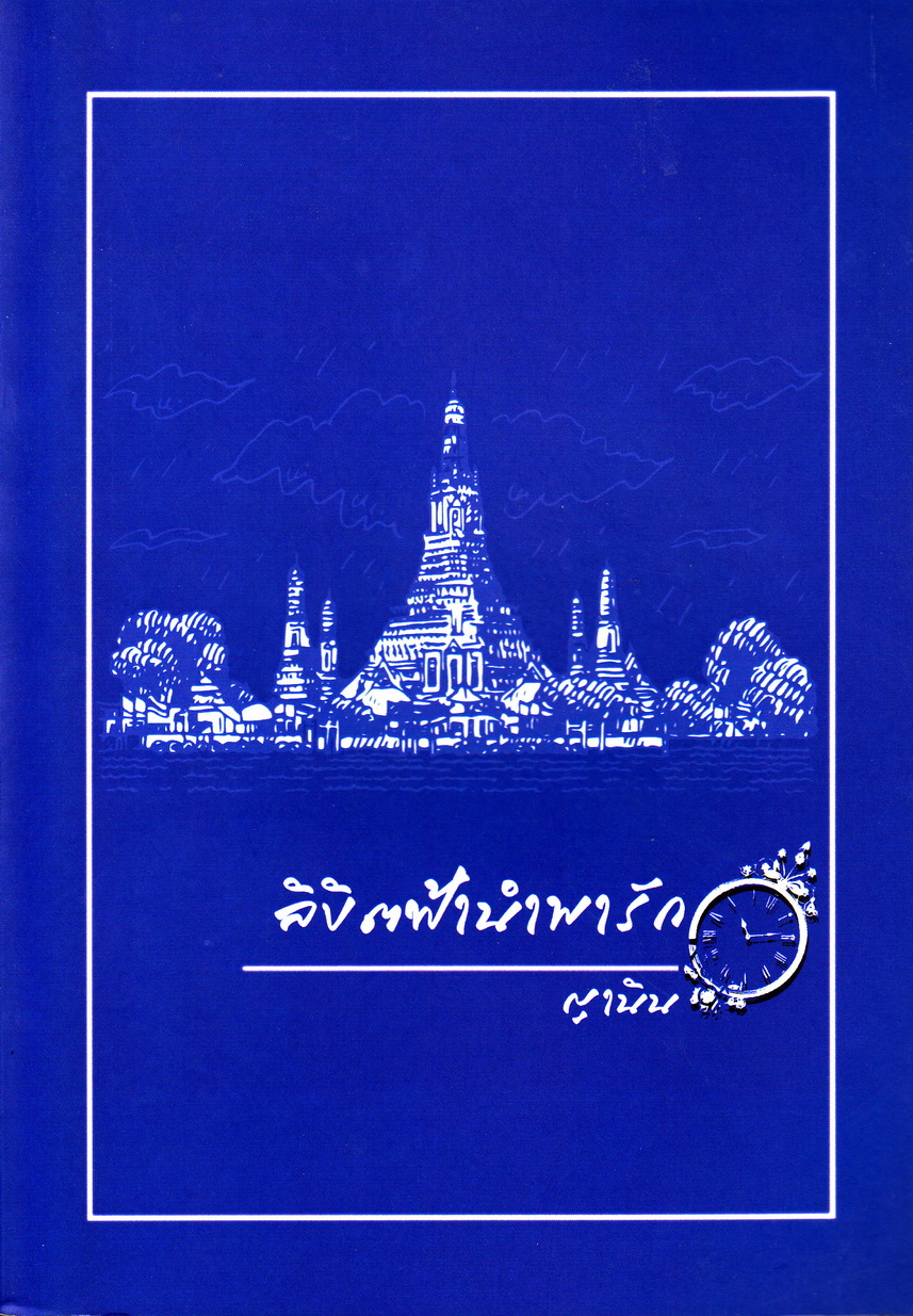 ลิขิตฟ้านำพารัก ผู้เขียน ญาณิน