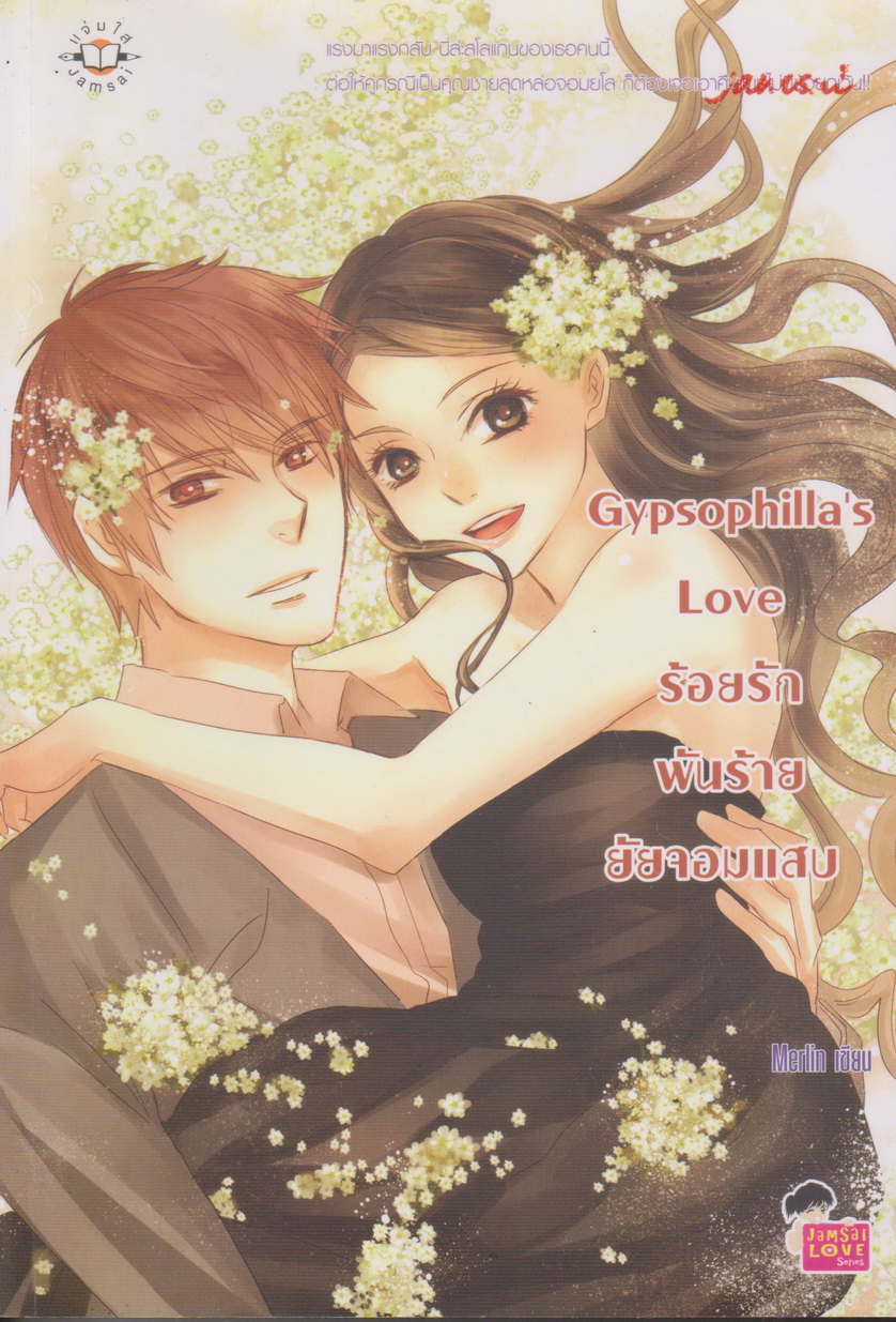 นิยาย Gypsophillas Love ร้อยรักพันร้ายยัยจอมแสบ ผู้เขียน Merlin