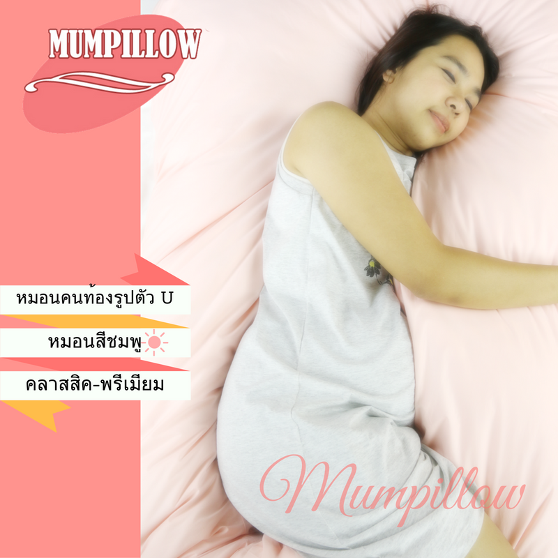 หมอนคนท้อง ตัวยู