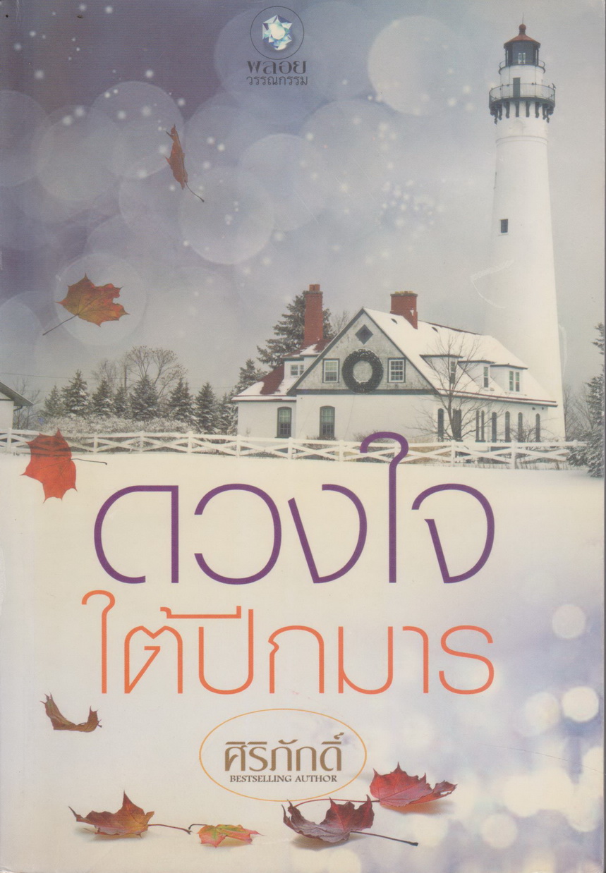 นิยาย ดวงใจใต้ปีกมาร ผู้เขียน ศิริภักดิ์
