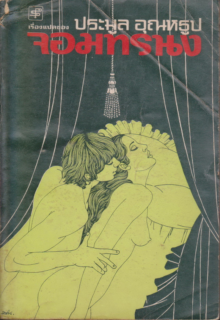 นิยายแปล จอมทรนง The Carpetbaggers (พิมพ์ครั้งแรก) เล่ม 2 แปลโดย ประมูล อุณหธูป