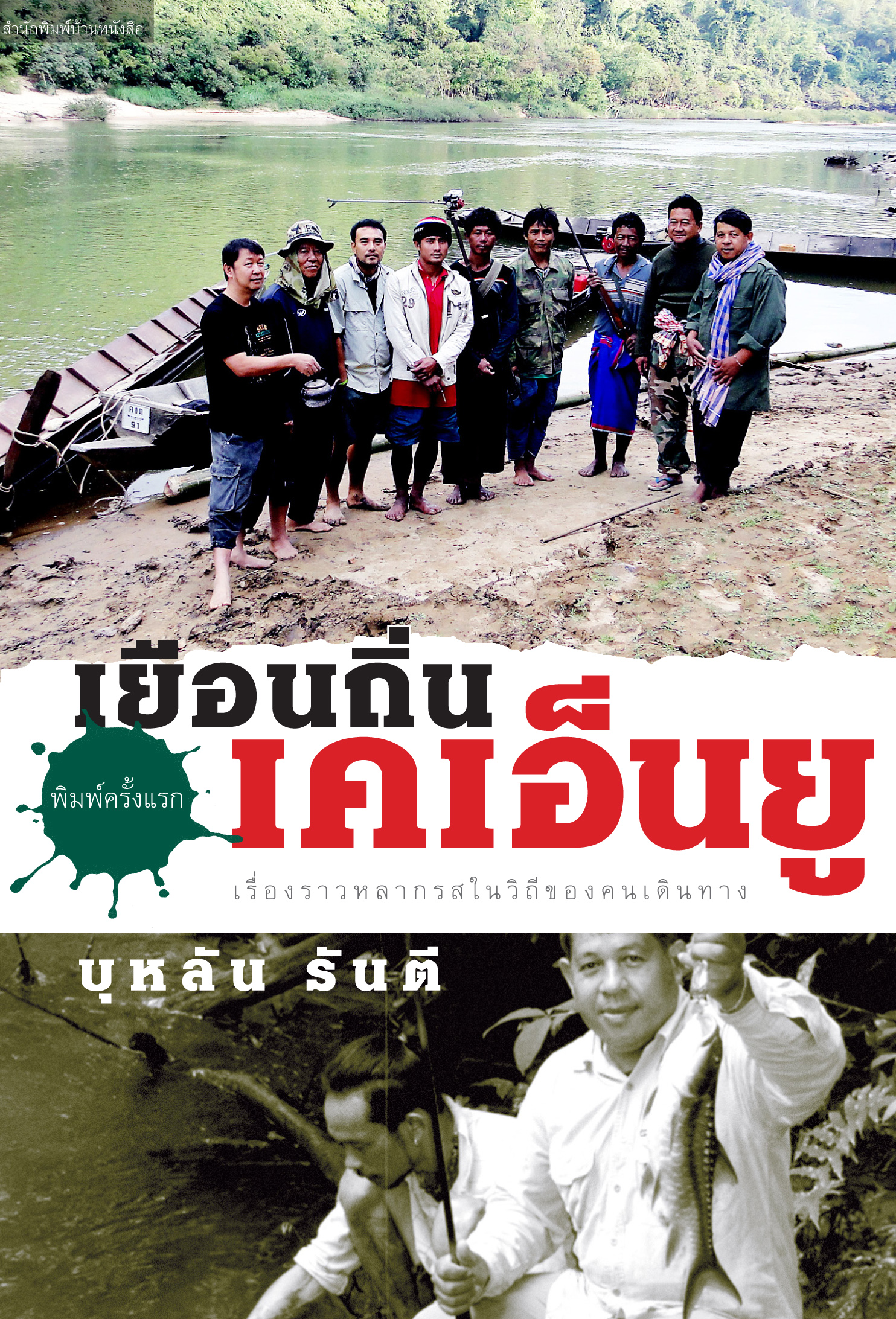 เยือนถิ่นเคเอ็นยู