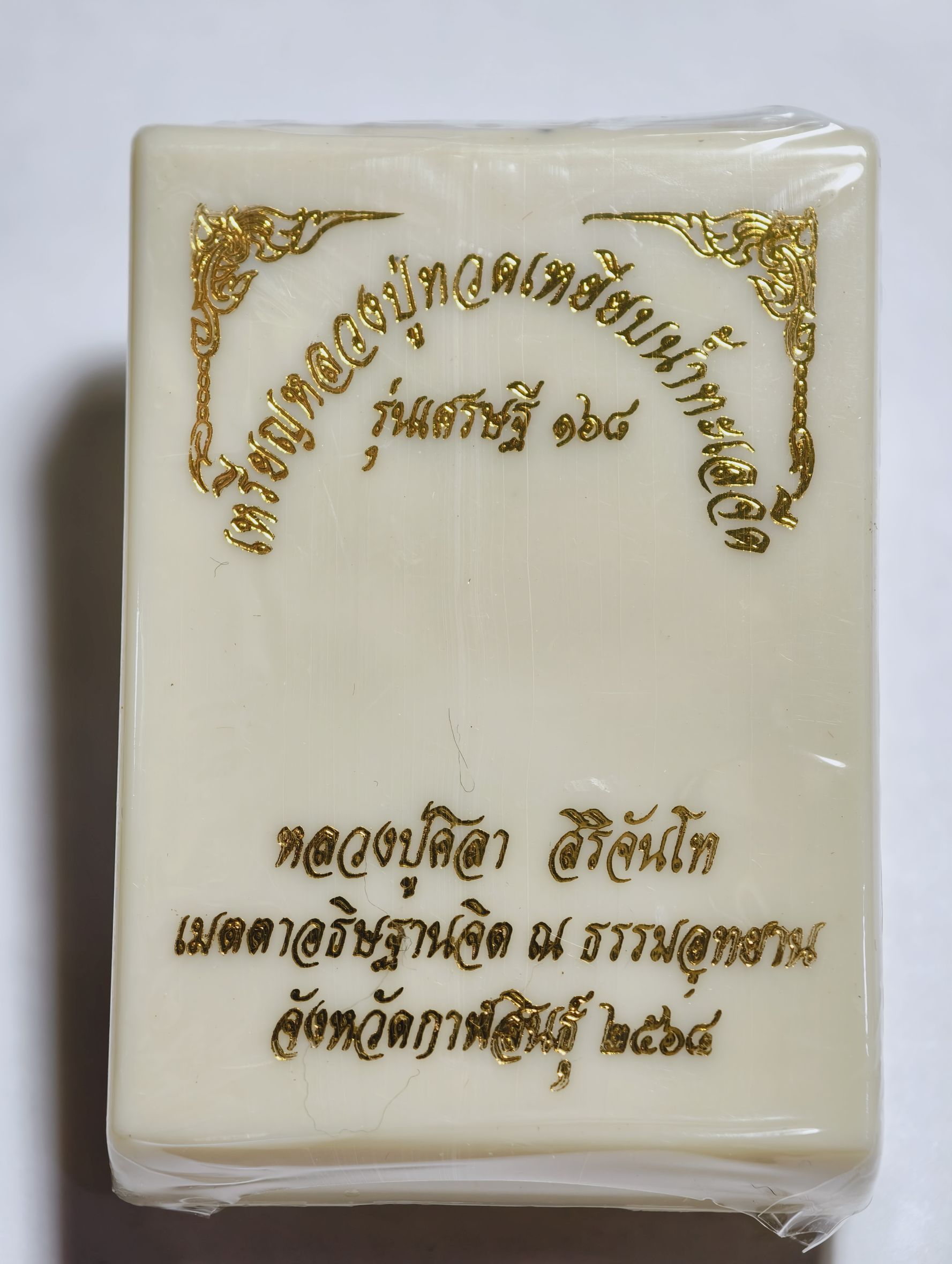 หลวงปู่มหาศิลา วัดพระธาตุหมื่นหิน หลวงปู่ทวด เหยียบน้ำทะเลจืด รุ่นเศรษฐี 168 ลุ้นเนื้อ KA2744