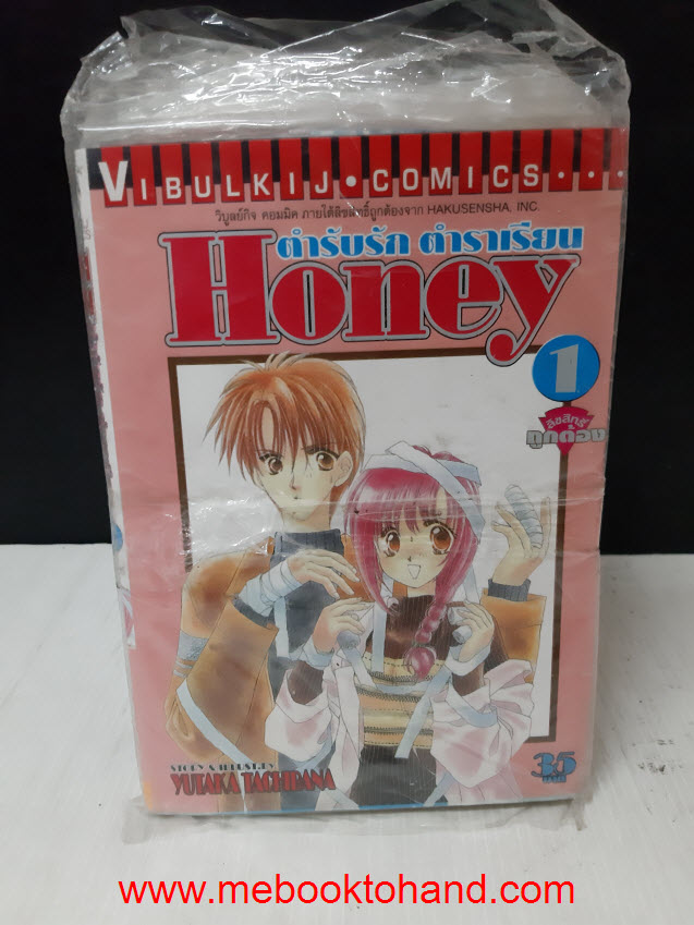 Honey ตำรับรัก ตำราเรียน 1-8