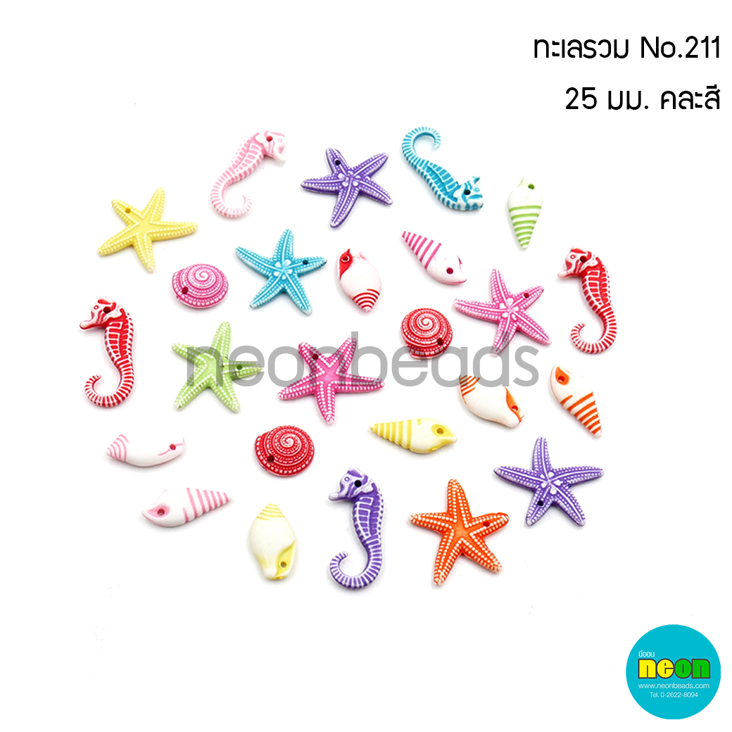 สีสดNo.211รวมทะเล25มม./250กรัม