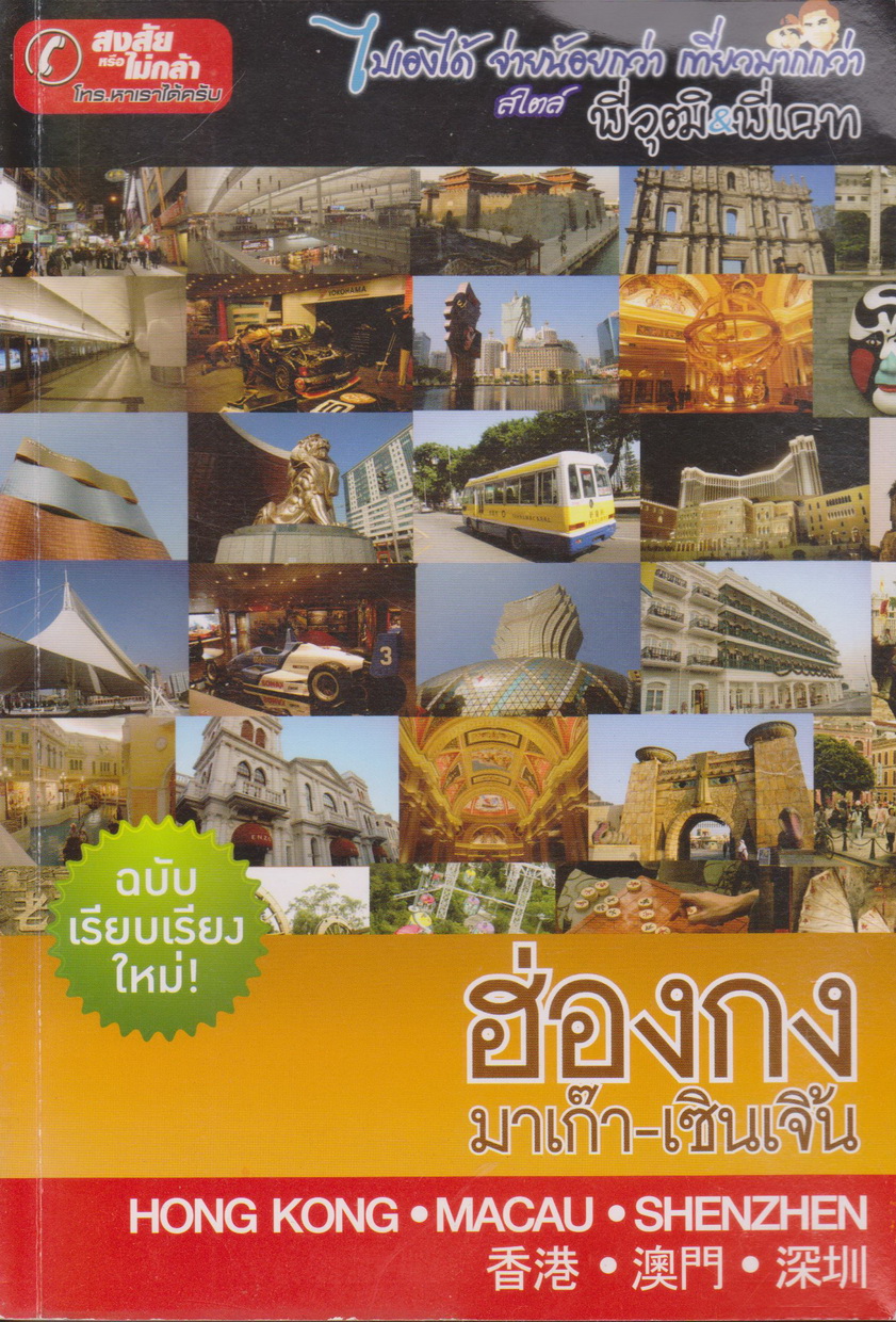 ฮ่องกง เซินเจิ้น-มาเก๊า : เที่ยวเองได้ง่ายๆ สบายกระเป๋าสตางค์ ผู้เขียน พี่วุฒิ & พี่เคท