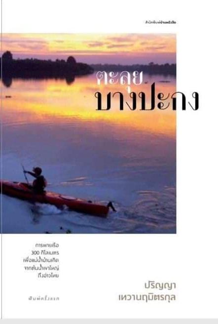 ตะลุยบางปะกง / ปริญญา เทวานฤมิตรกุล เขียน