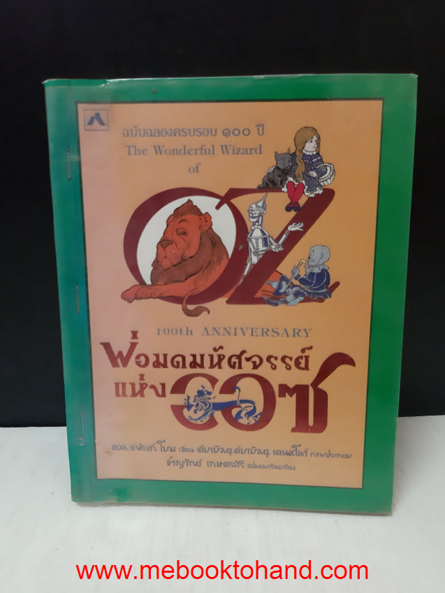 พ่อมดมหัศจรรย์แห่งออซ / แอล แฟรงก์โบม