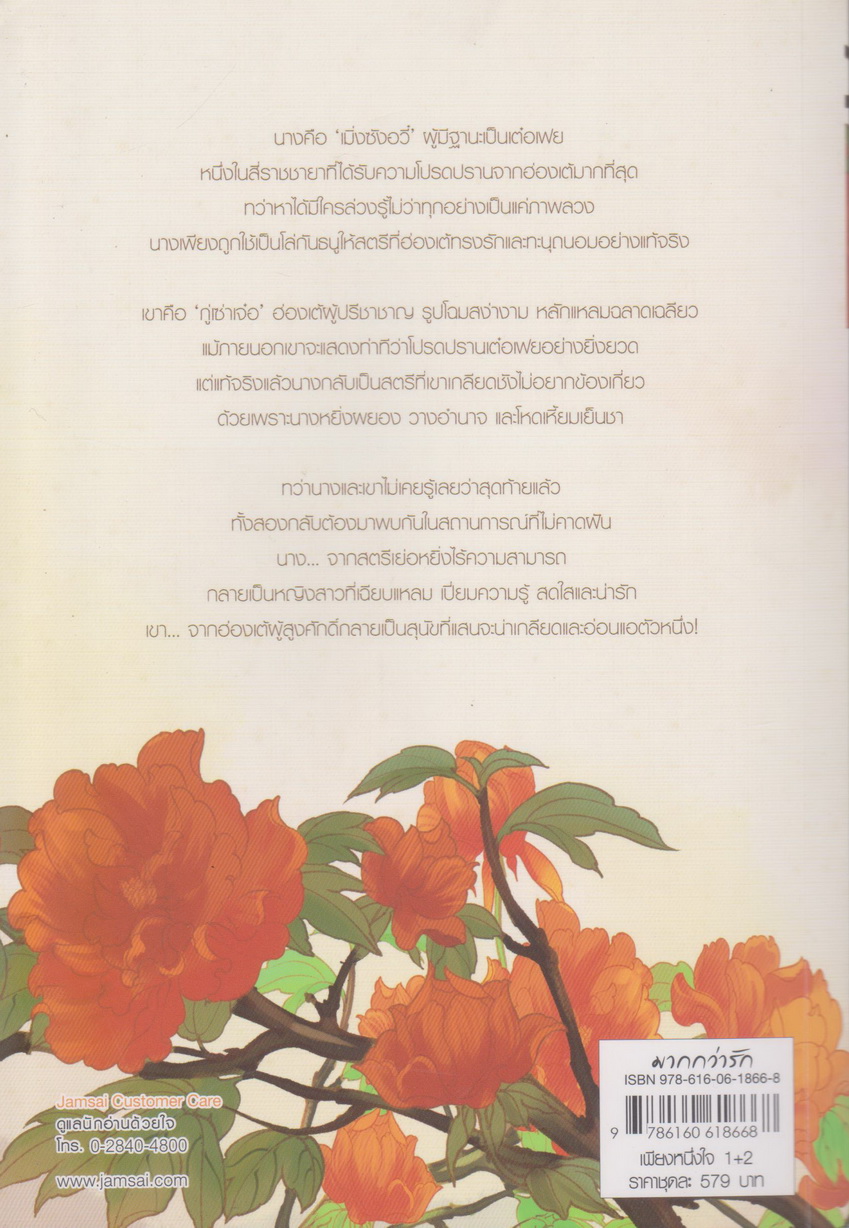 นิยายจีน เพียงหนึ่งใจ เล่ม 1-2 จบ (ขายยกชุด) ผู้เขียน เซินไป๋เซ่อ