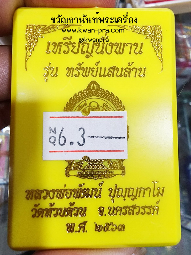 หลวงพ่อพัฒน์ วัดห้วยด้วน เหรียญนั่งพาน ทรัพย์แสนล้าน แยกชุดกรรมการ (KP5297)