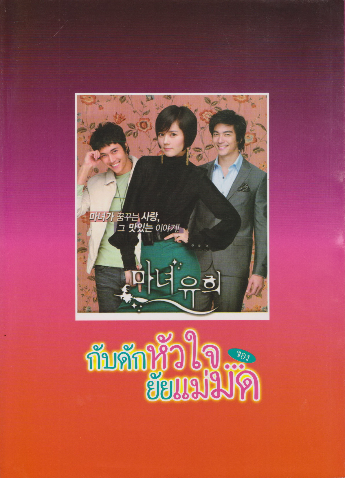 นิตยสาร เรื่องย่อซีรีย์เกาหลี กับดักหัวใจของยัยแม่มด