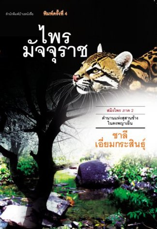 ไพรมัจจุราช นวนิยาย ภาค 2