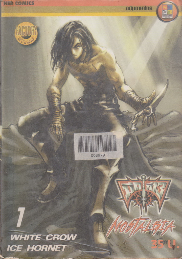 หนังสือการ์ตูน (เช่า)มีดที่ 13 ภาค 3 Nostalgia เล่ม 1-28 จบ (ขายยกชุด) ผู้เขียน White Crow/ Ice Hornet