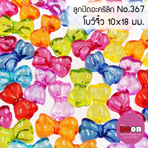 ลูกปัดคละสีNo.367โบว์จิ๋ว10*18มม./500กรัม*