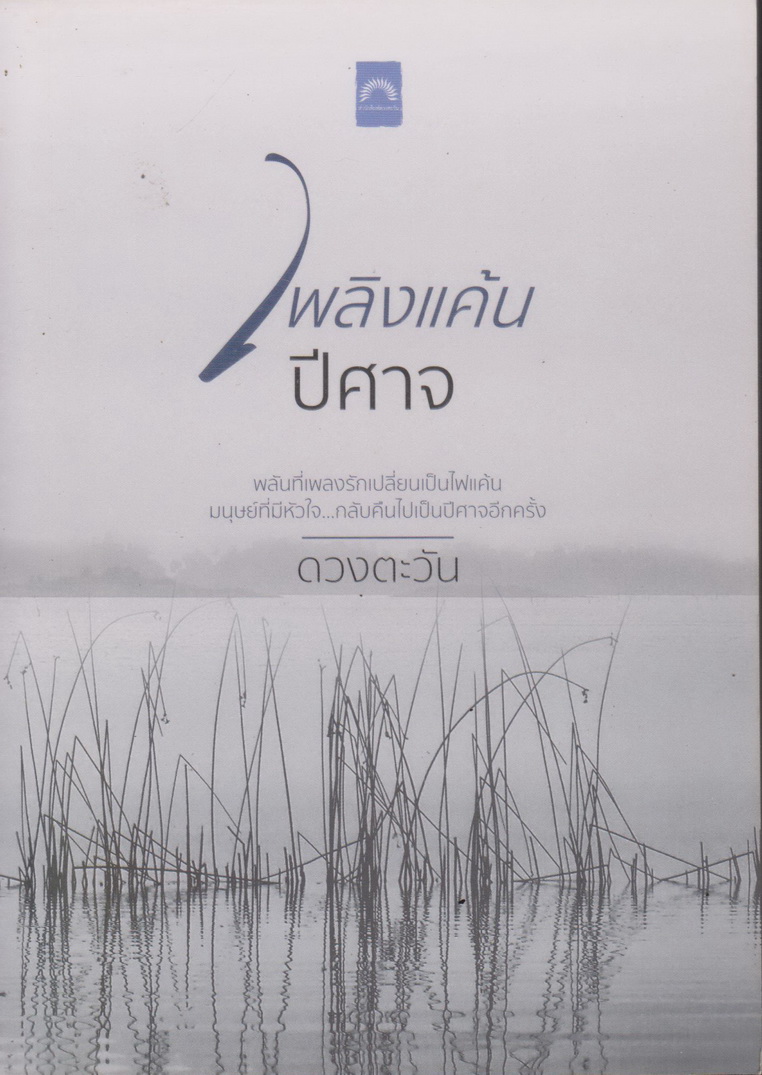 นิยาย เพลิงแค้นปีศาจ ผู้เขียน ดวงตะวัน
