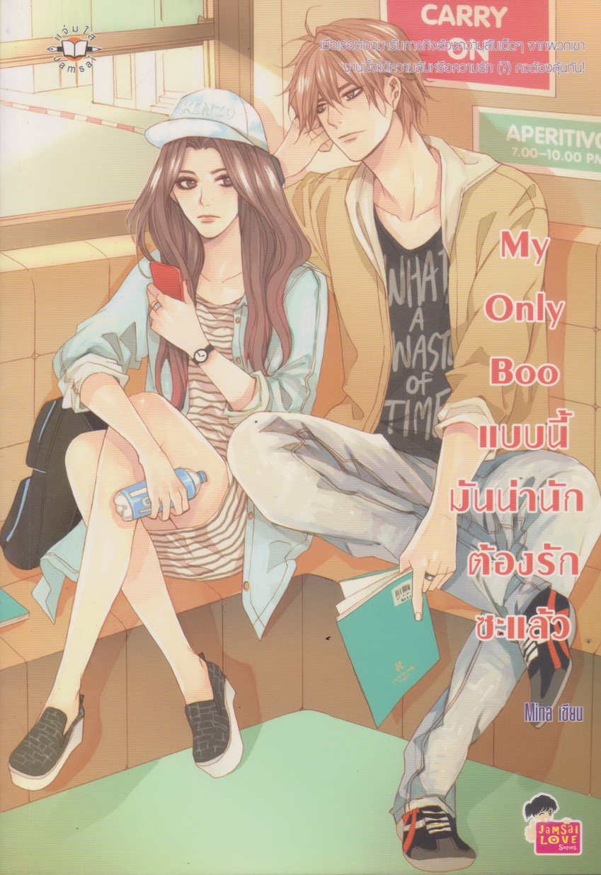 นิยาย My Only Boo แบบนี้มันน่านักต้องรักซะแล้ว ผู้เขียน Mina