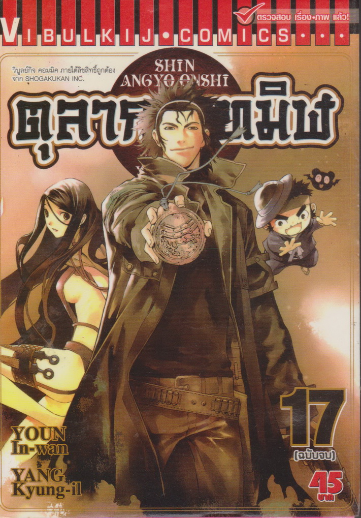 หนังสือการ์ตูน ตุลาการทมิฬ เล่ม 17 ผู้เขียน ยองอินวัน และ ยังกวางอิล