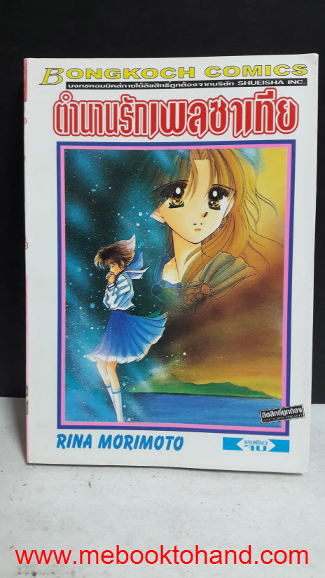 ตำนานรักเพลซาเทีย เล่มเดียวจบ