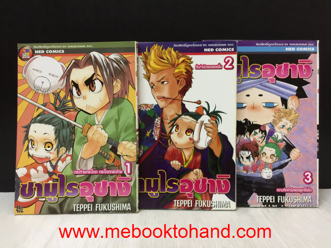 ซามูไรอุซางิ 1-3