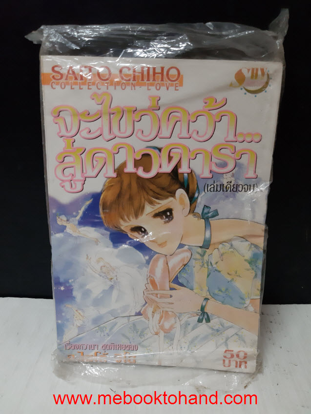 จะไขว่คว้าสู่ดวงดารา เล่มเดียวจบ / Saito Chiho
