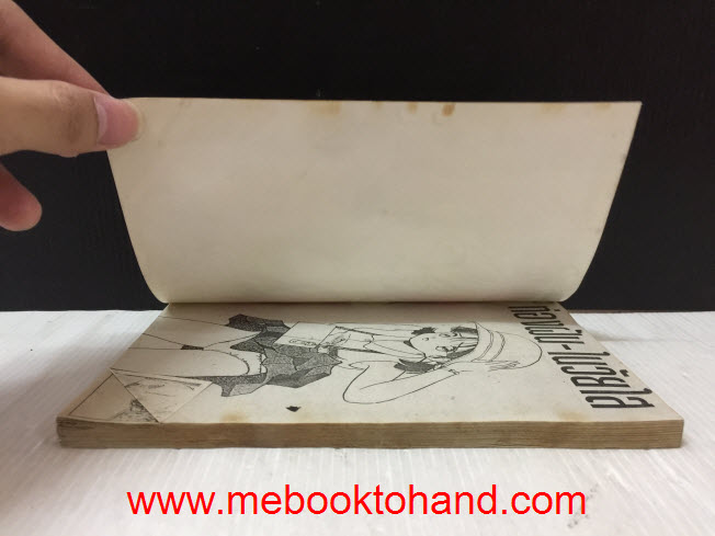 หัวใจนี้จองแล้ว เล่มเดียวจบ