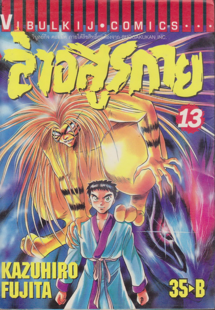 หนังสือการ์ตูน ล่าอสูรกาย เล่ม 13 ผู้เขียน Kazuhiro Fujita