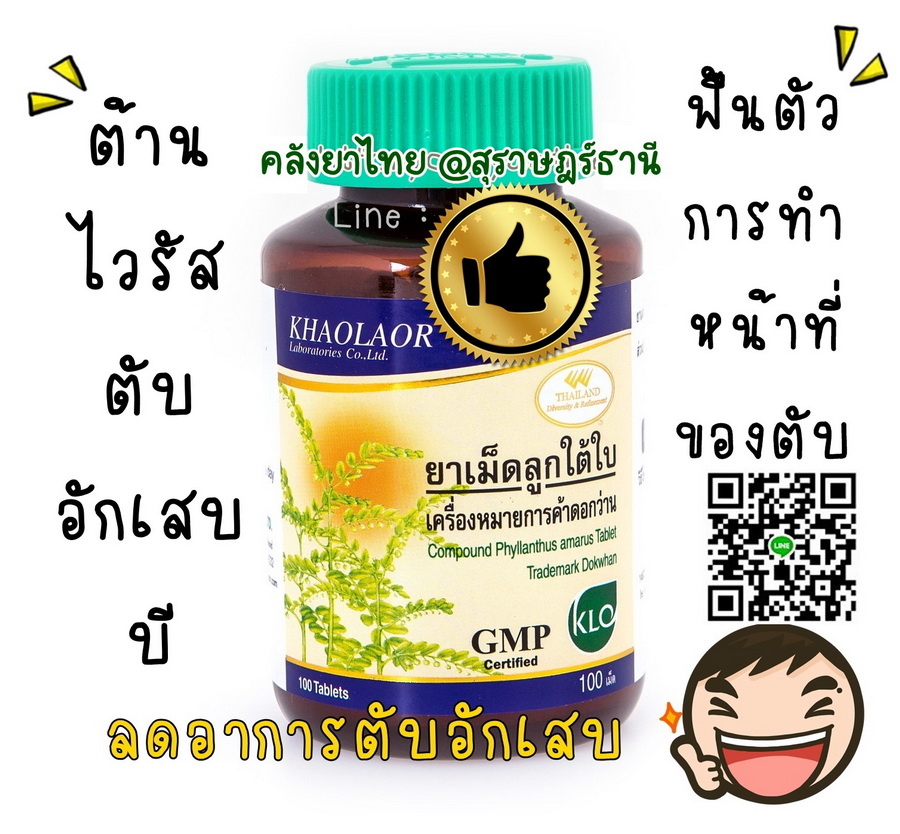 ยาเม็ดลูกใต้ใบ จัดการตับอักเสบ