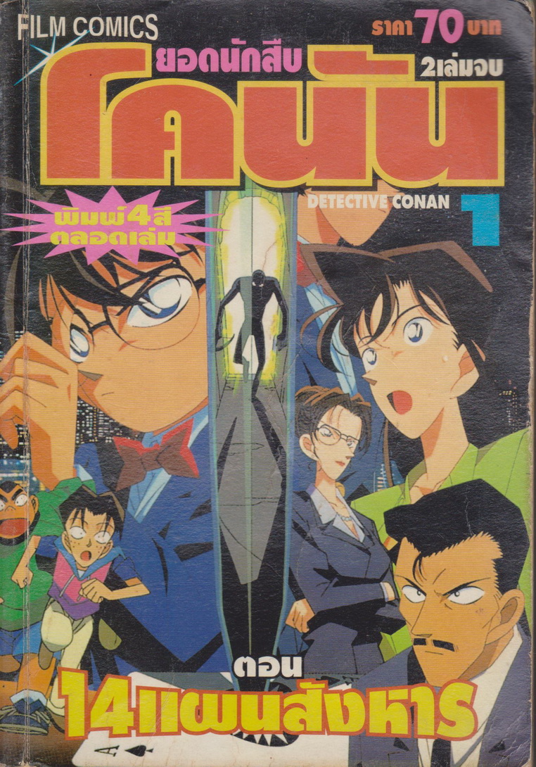 หนังสือการ์ตูน ยอดนักสืบจิ๋ว โคนัน ตอน 14 แผนสังหาร เล่ม 1-2 จบ (ขายยกชุด)