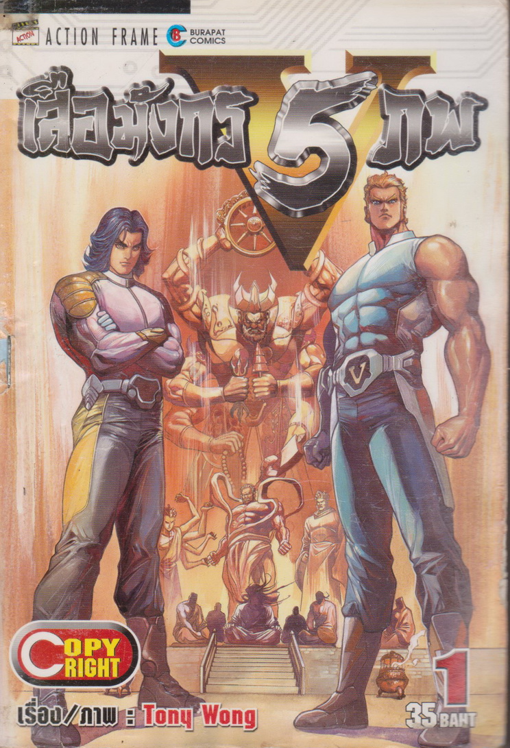 หนังสือการ์ตูน (เช่า) เสือมังกร 5 ภพ เล่ม 1-10 จบ (ขายยกชุด) ผู้เขียน Tony Wong