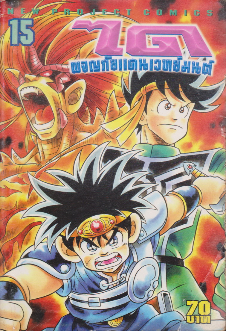 หนังสือการ์ตูน ได ผจญภัยแดนเวทย์มนต์ เล่ม 15 ผู้เขียน Riku Sanjo & Koji Inada