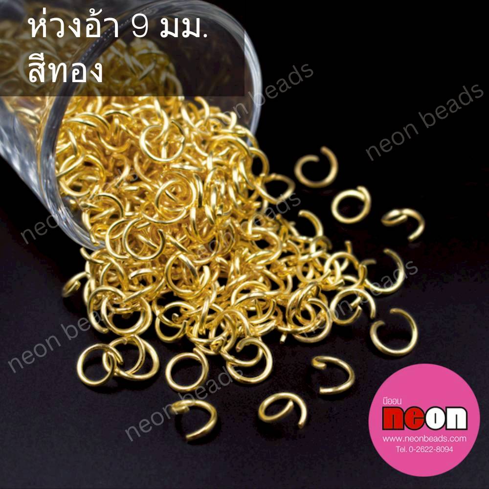 ห่วง9มม.สีทอง(แบบเปิด)/100กรัม.