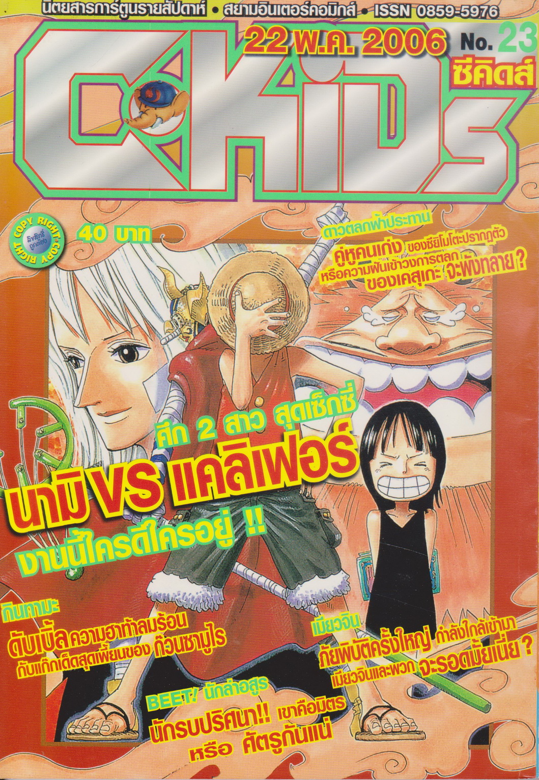 นิตยสารการ์ตูนรายสัปดาห์ C-KIDs ปี 2549 NO.23