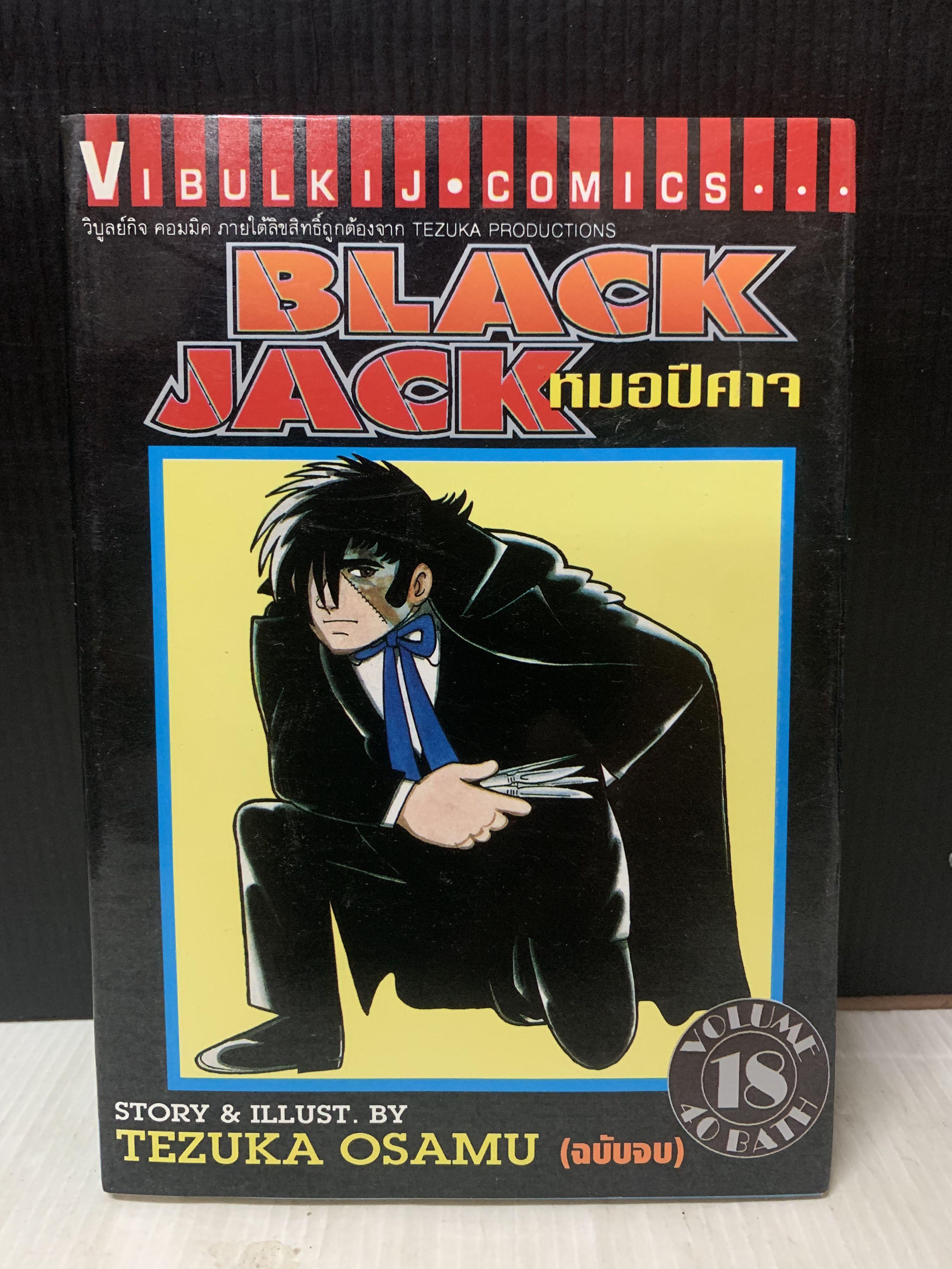 Black Jack หมอปีศาจ 1-18 จบ / เท็ตสึกะ โอซามุ