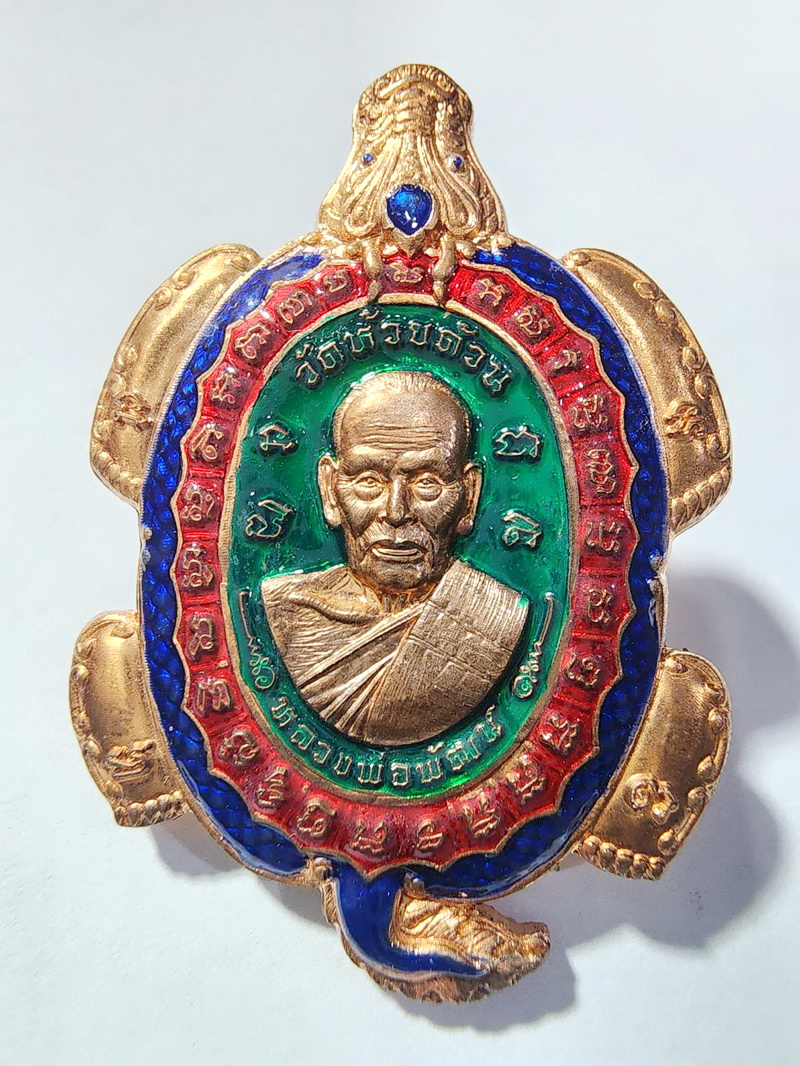 หลวงพ่อพัฒน์ วัดห้วยด้วน พญาเต่ามังกร บันดาลโชค (AC298)