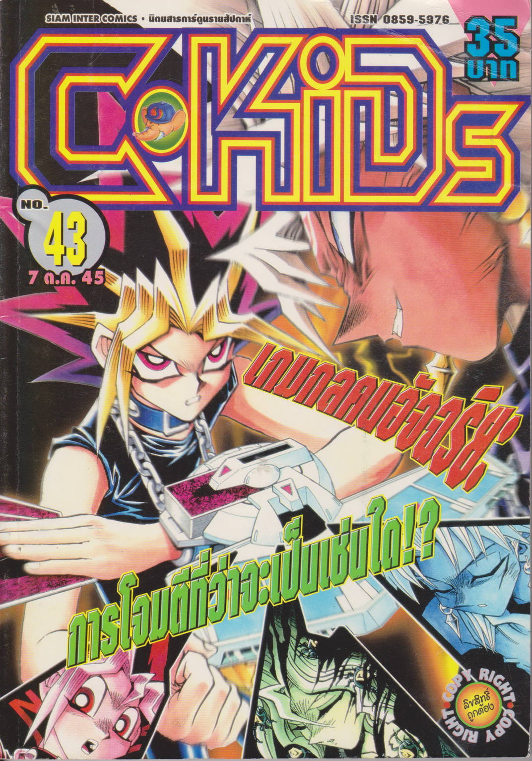 นิตยสารการ์ตูนรายสัปดาห์ C-KIDS ปี 2545 NO.43