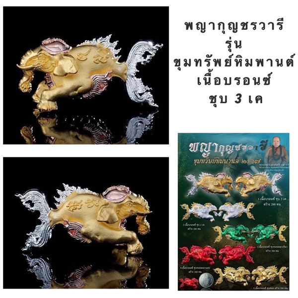 หลวงพ่อทองวัน วัดบ้านโดม พญากุญชรวารี ขุมทรัพย์หิมพานต์ 2567 เนื้อบรอนซ์ ชุบ3K KM024